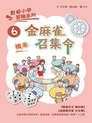 cover image of 數感小學冒險系列6